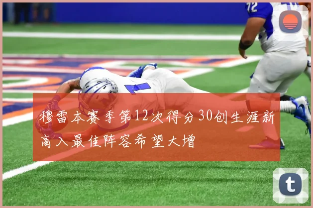 穆雷本赛季第12次得分30创生涯新高入最佳阵容希望大增