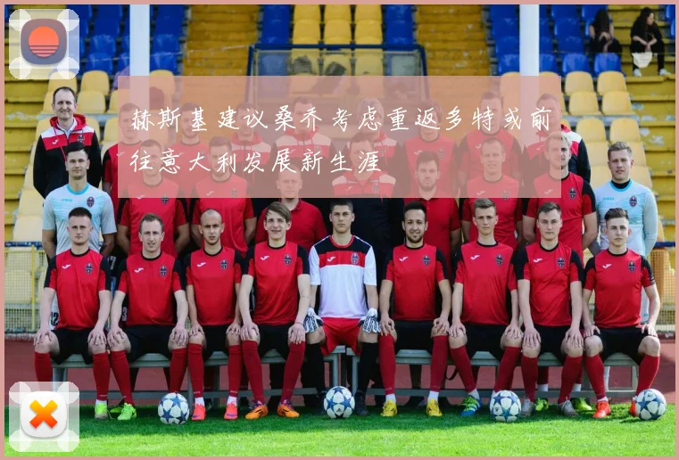 赫斯基建议桑乔考虑重返多特或前往意大利发展新生涯