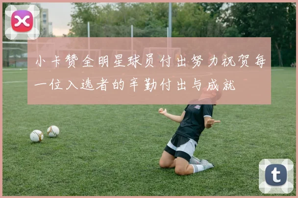 小卡赞全明星球员付出努力祝贺每一位入选者的辛勤付出与成就