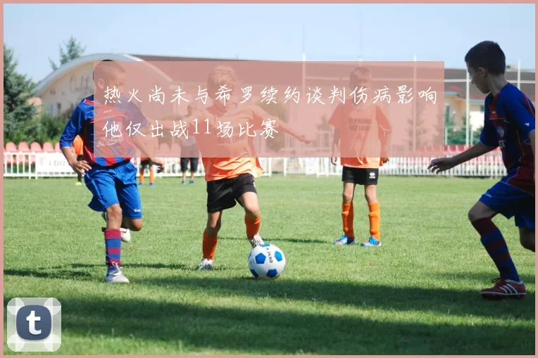 热火尚未与希罗续约谈判伤病影响他仅出战11场比赛