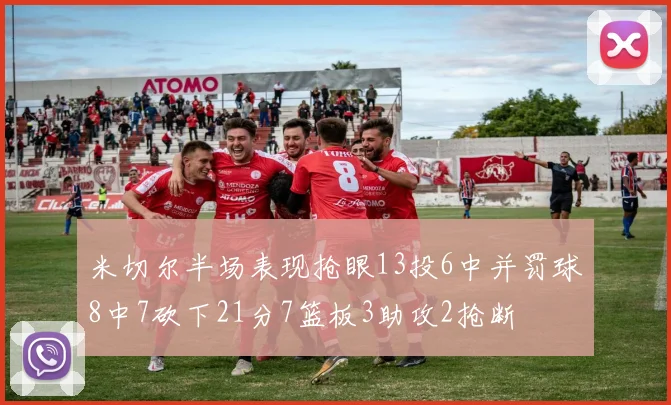 米切尔半场表现抢眼13投6中并罚球8中7砍下21分7篮板3助攻2抢断