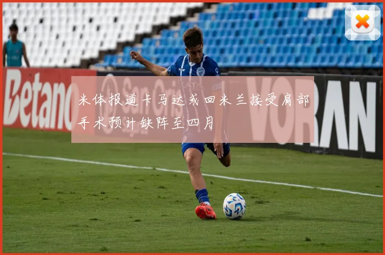 米体报道卡马达或回米兰接受肩部手术预计缺阵至四月