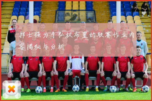 郭士强为李弘权布置的联赛作业内容揭秘与分析