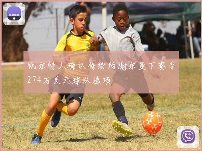 凯尔特人确认将续约谢尔曼下赛季274万美元球队选项