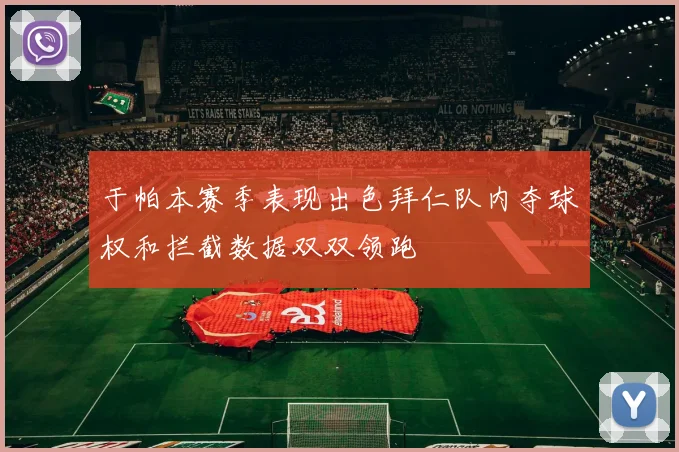 于帕本赛季表现出色拜仁队内夺球权和拦截数据双双领跑