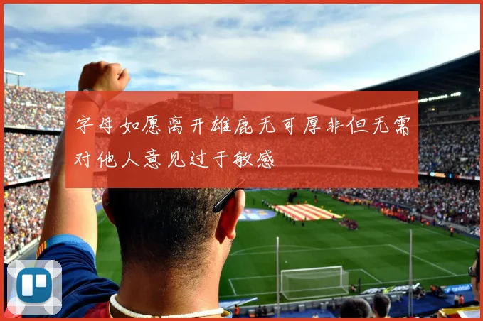 字母如愿离开雄鹿无可厚非但无需对他人意见过于敏感