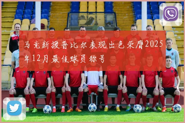 马竞新援普比尔表现出色荣膺2025年12月最佳球员称号