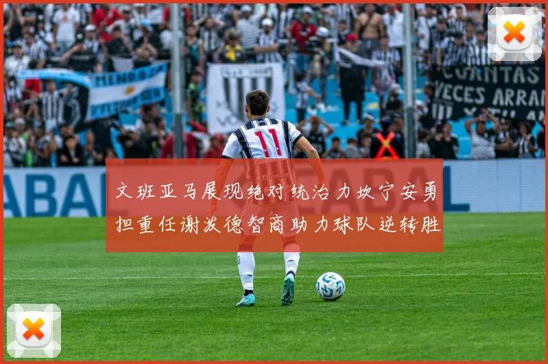 文班亚马展现绝对统治力坎宁安勇担重任谢泼德智商助力球队逆转胜利