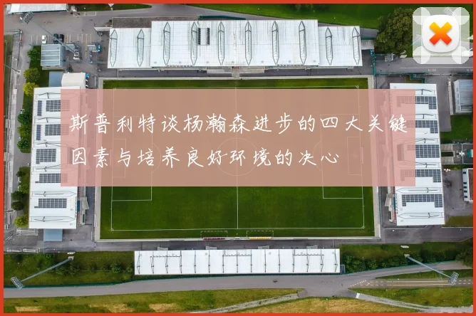 斯普利特谈杨瀚森进步的四大关键因素与培养良好环境的决心