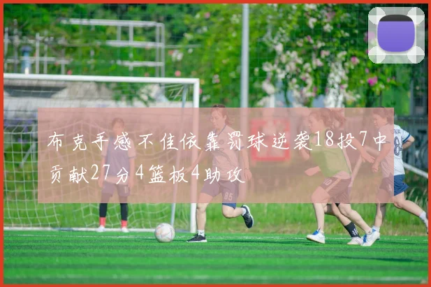 布克手感不佳依靠罚球逆袭18投7中贡献27分4篮板4助攻