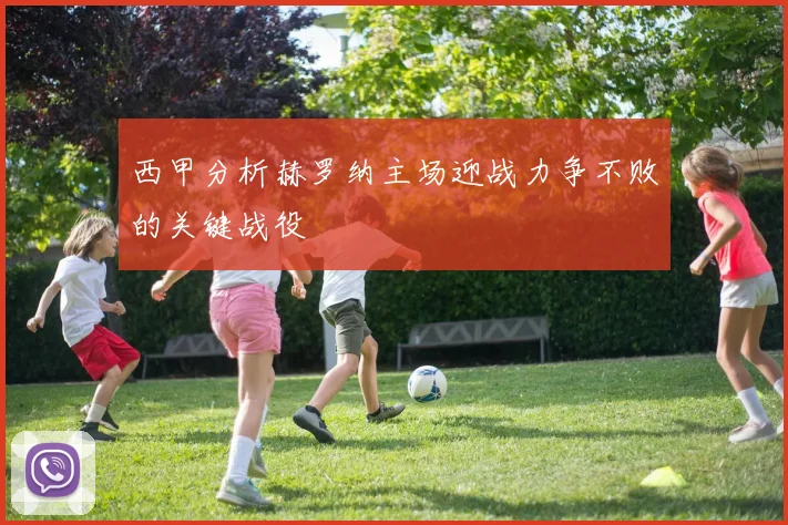 西甲分析赫罗纳主场迎战力争不败的关键战役
