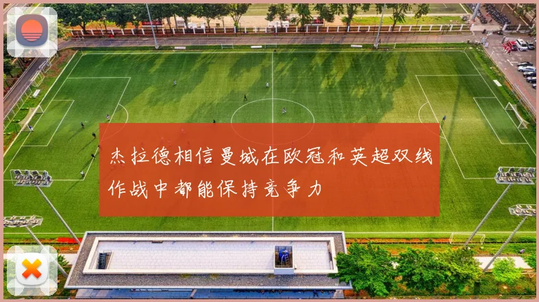 杰拉德相信曼城在欧冠和英超双线作战中都能保持竞争力