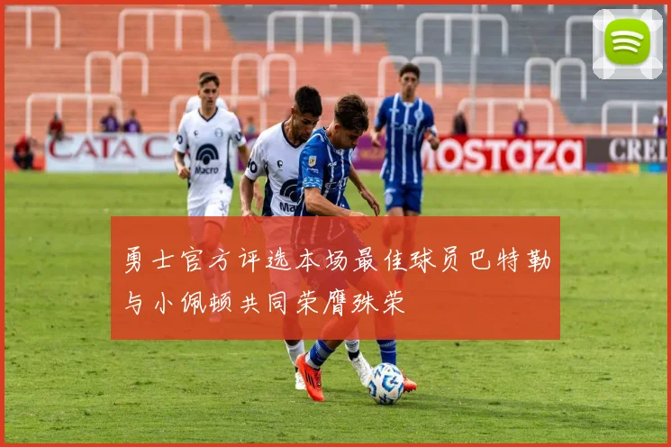 勇士官方评选本场最佳球员巴特勒与小佩顿共同荣膺殊荣