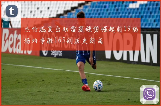 杰伦威复出助雷霆强势崛起前19场场均净胜165创历史新高
