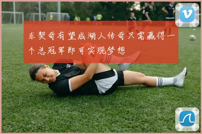 东契奇有望成湖人传奇只需赢得一个总冠军即可实现梦想