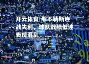 开云体育-那不勒斯连战失利，球队战绩低迷表现混乱