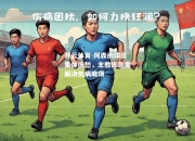 开云体育-阿森纳球员集体伤愁，主教练急需解决伤病麻烦