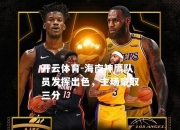 开云体育-海南神鹰队员发挥出色，主场豪取三分