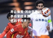 开云体育-河北华夏战平石家庄永昌—争夺焦点战平对手