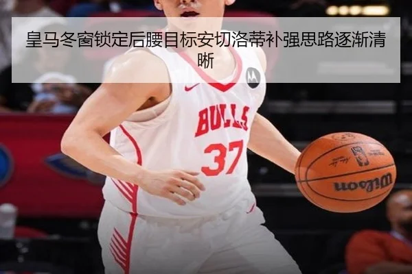 皇马冬窗锁定后腰目标安切洛蒂补强思路逐渐清晰 | kaiyun