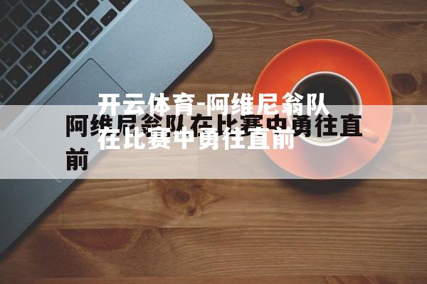 阿维尼翁队在比赛中勇往直前