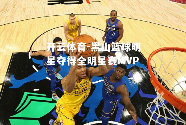 黑山篮球明星夺得全明星赛MVP