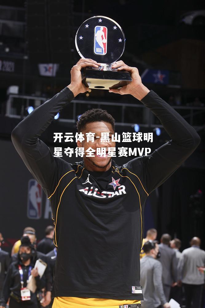 黑山篮球明星夺得全明星赛MVP