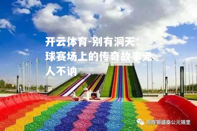 别有洞天：球赛场上的传奇故事无人不讷