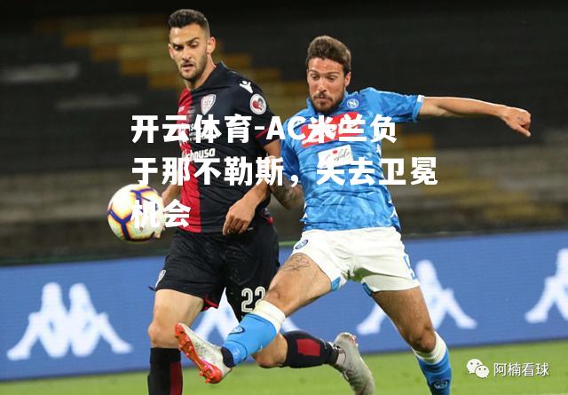 AC米兰负于那不勒斯，失去卫冕机会