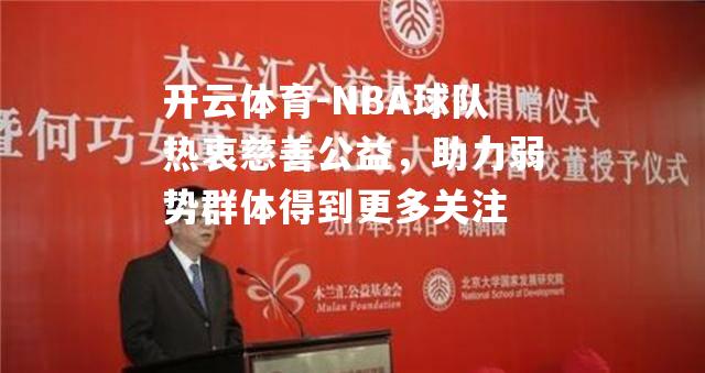 NBA球队热衷慈善公益，助力弱势群体得到更多关注