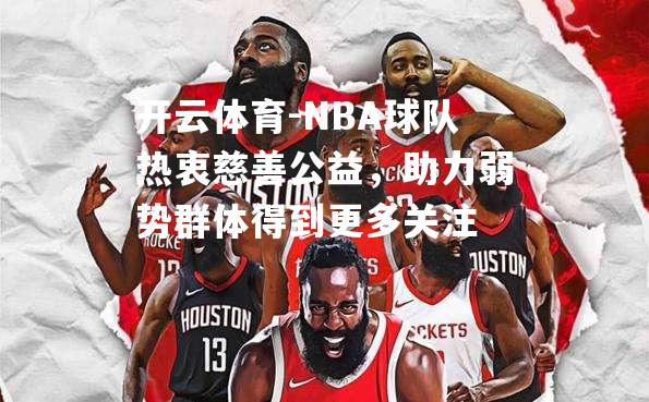 NBA球队热衷慈善公益，助力弱势群体得到更多关注