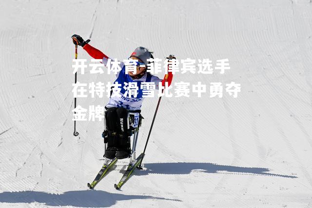 菲律宾选手在特技滑雪比赛中勇夺金牌