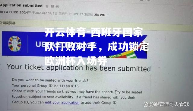 西班牙国家队打败对手，成功锁定欧洲杯入场券