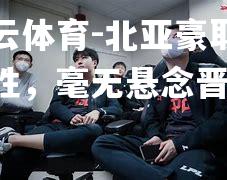 北亚豪取五连胜，毫无悬念晋级