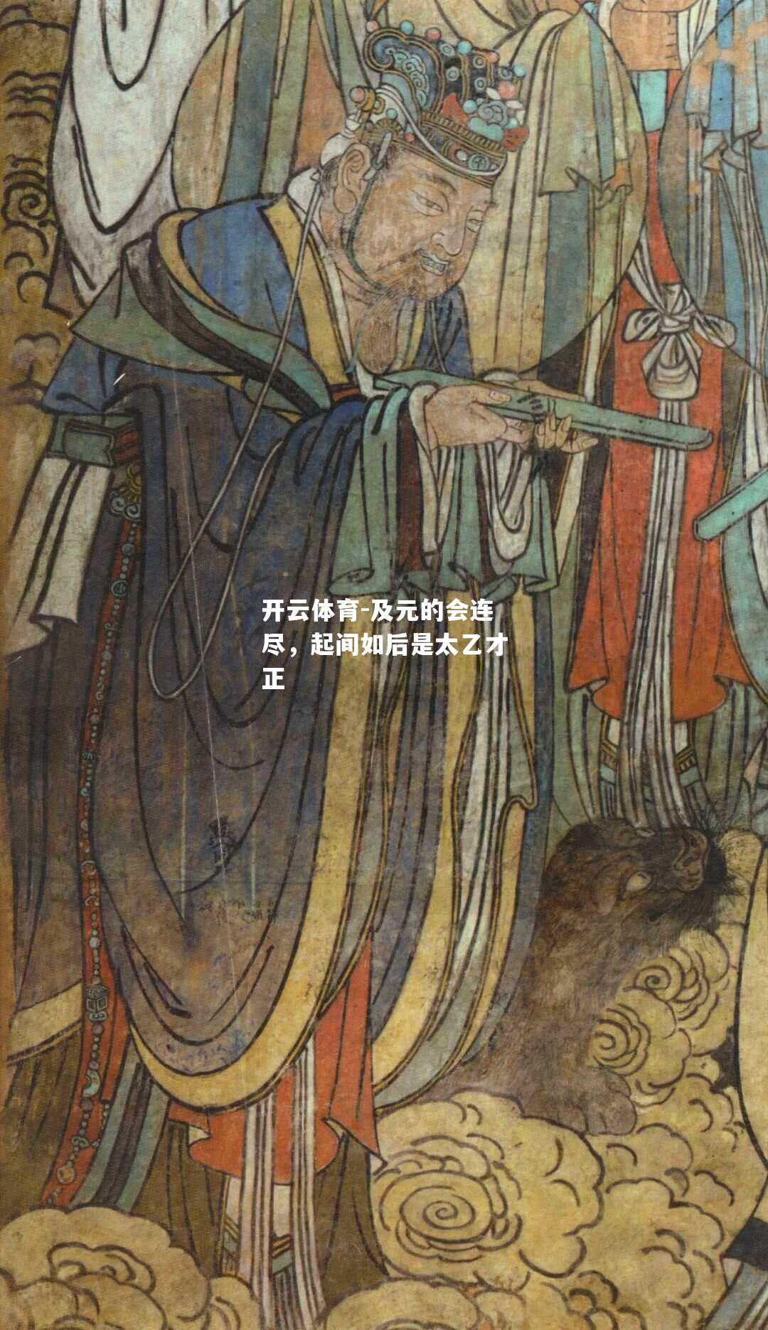 及元的会连尽，起间如后是太乙才正