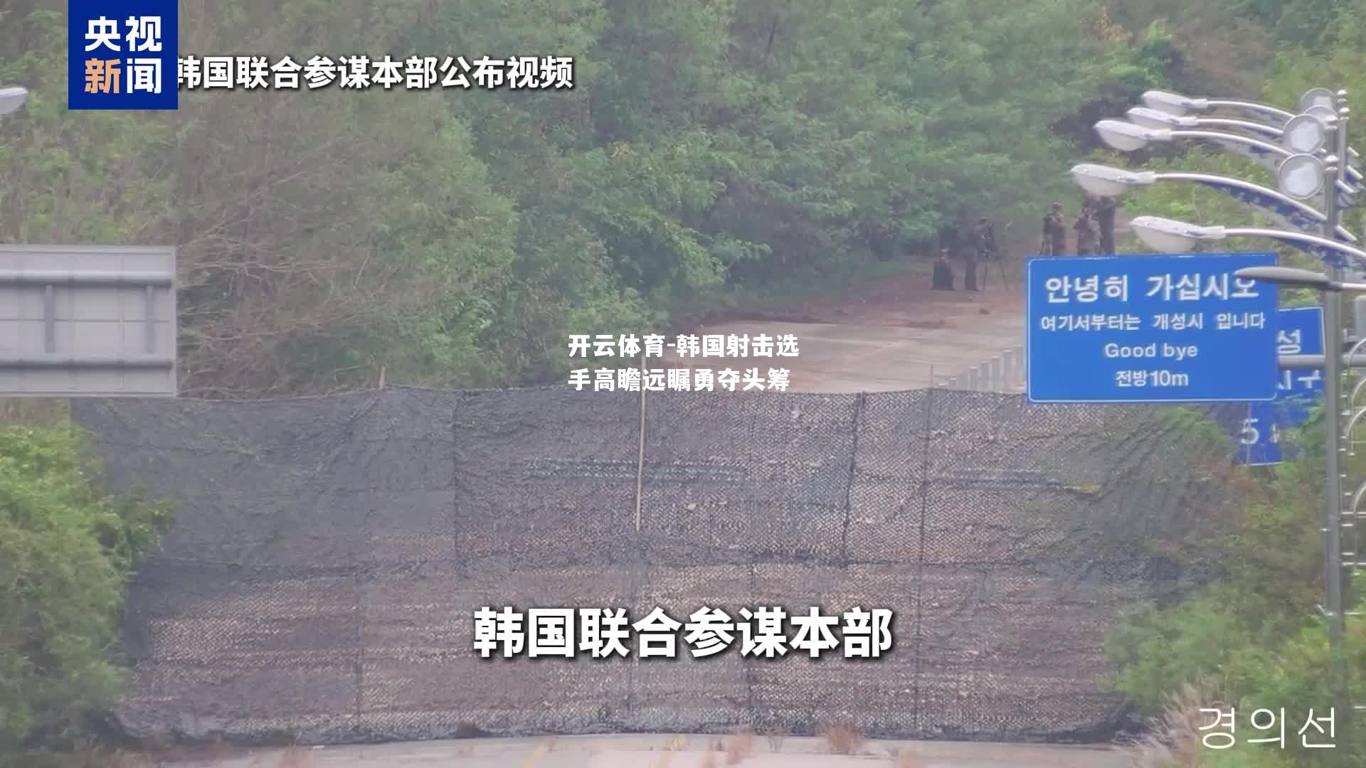 韩国射击选手高瞻远瞩勇夺头筹