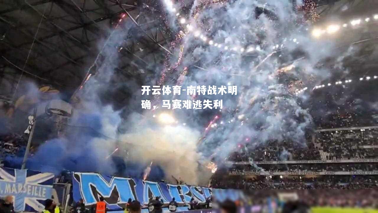 南特战术明确，马赛难逃失利