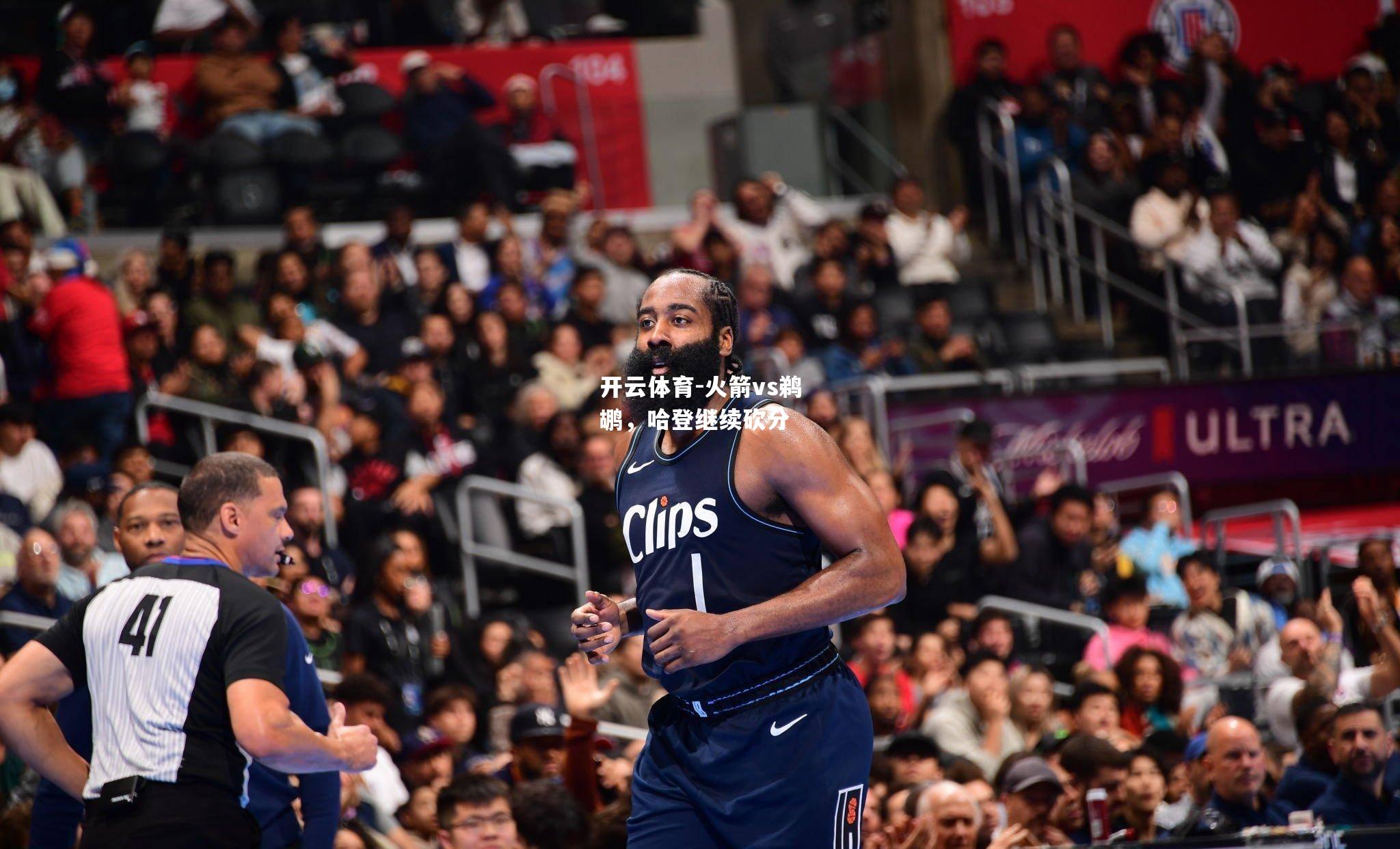 火箭vs鹈鹕，哈登继续砍分