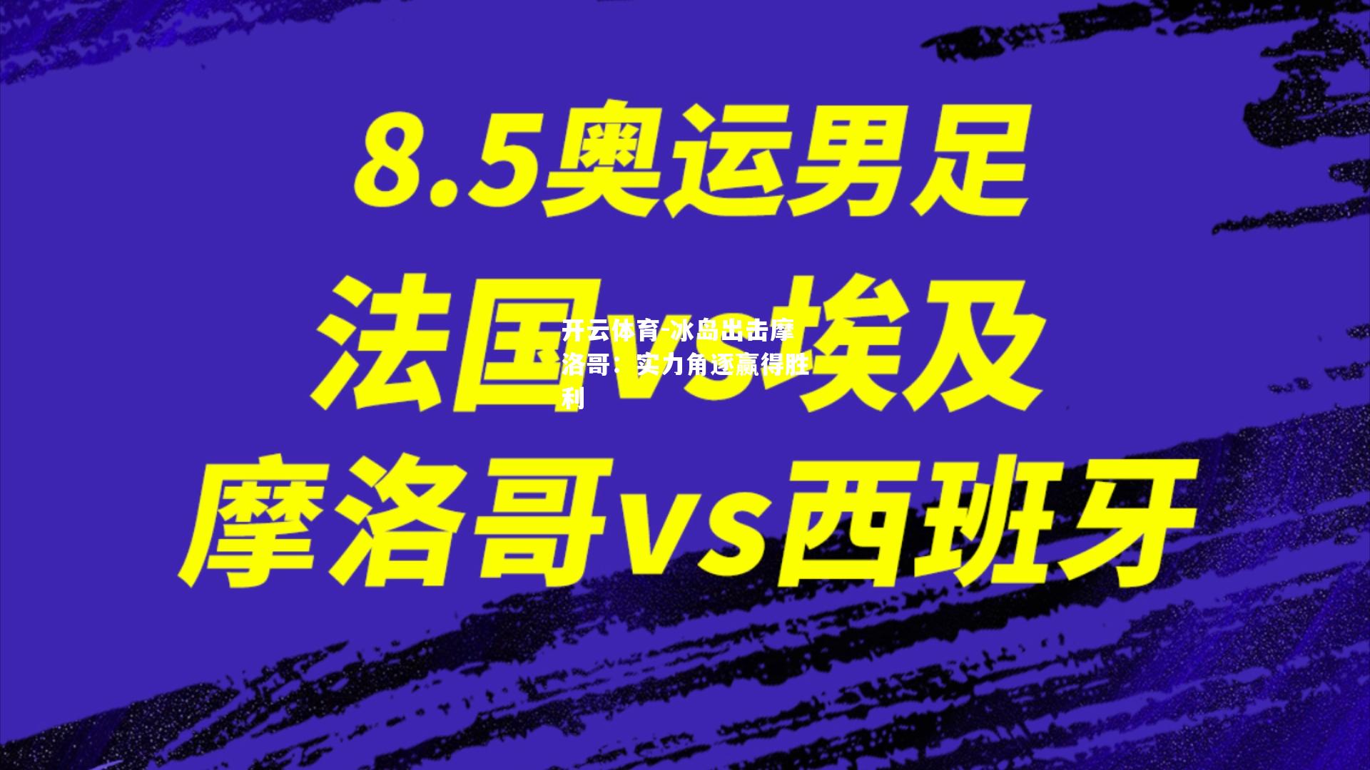 冰岛出击摩洛哥：实力角逐赢得胜利