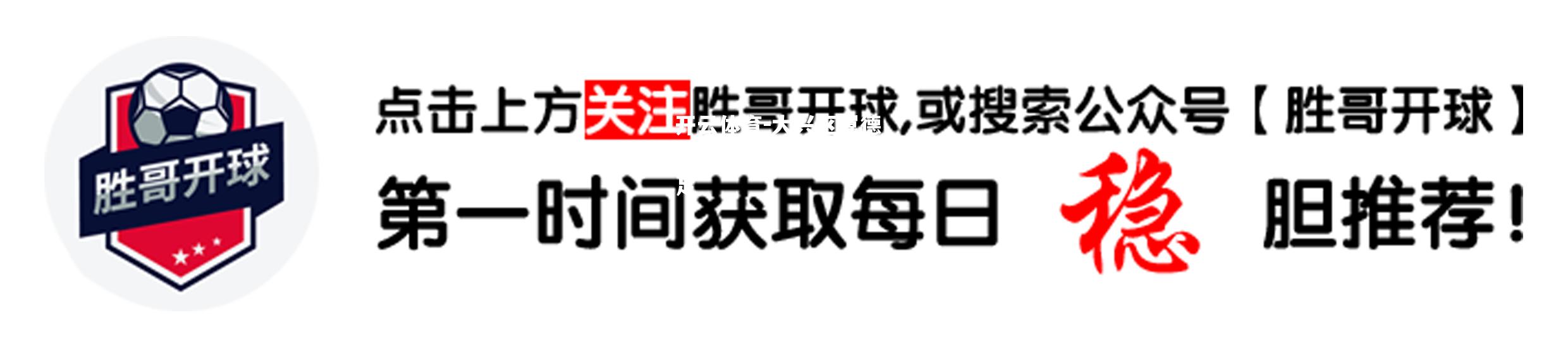 大兴区翼德名将状态回升，冲劲十足