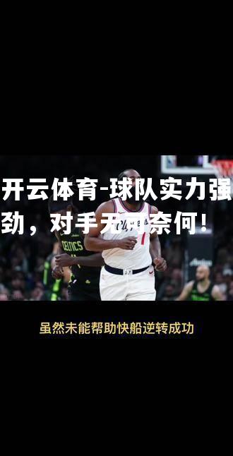 球队实力强劲，对手无可奈何！