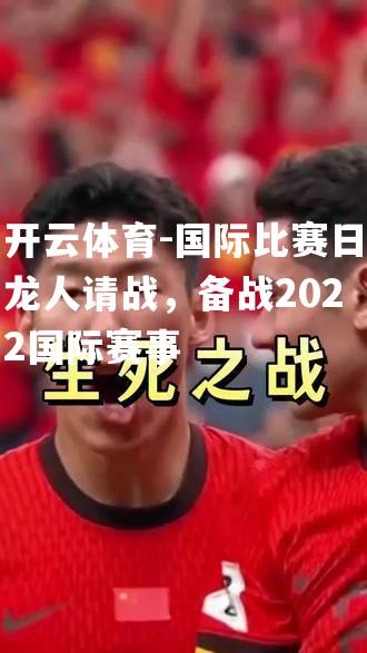 国际比赛日龙人请战，备战2022国际赛事