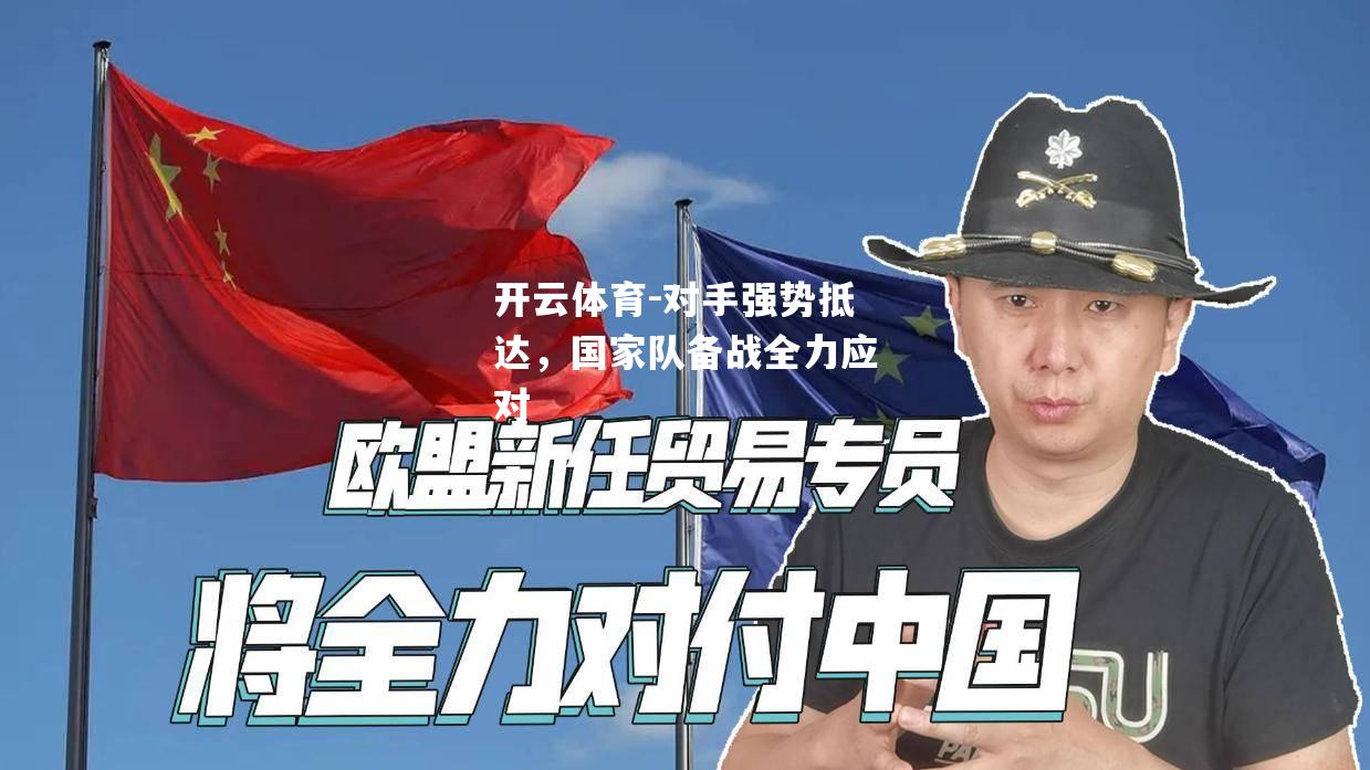 对手强势抵达，国家队备战全力应对
